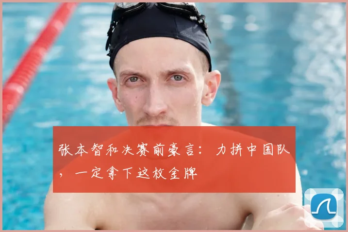 张本智和决赛前豪言：力拼中国队，一定拿下这枚金牌