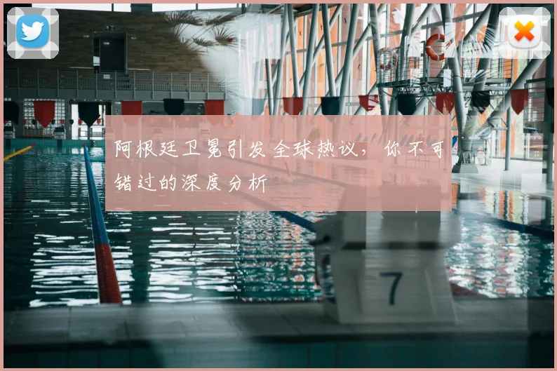 阿根廷卫冕引发全球热议,你不可错过的深度分析