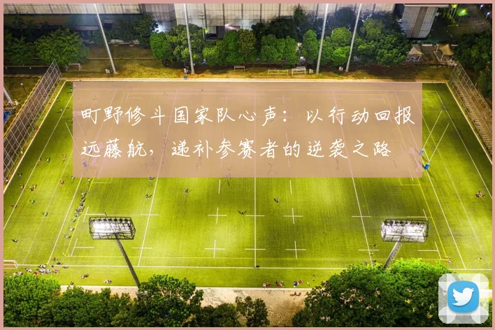 町野修斗国家队心声：以行动回报远藤航，递补参赛者的逆袭之路
