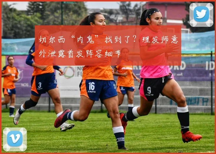 切尔西“内鬼”找到了？理发师意外泄露首发阵容细节