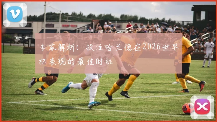 专家解析：投注哈兰德在2026世界杯表现的最佳时机