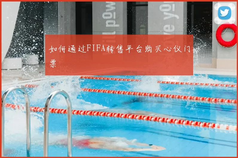 如何通过FIFA转售平台购买心仪门票