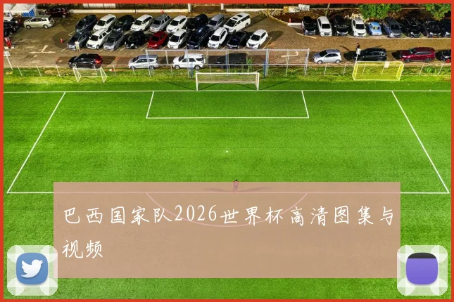 巴西国家队2026世界杯高清图集与视频