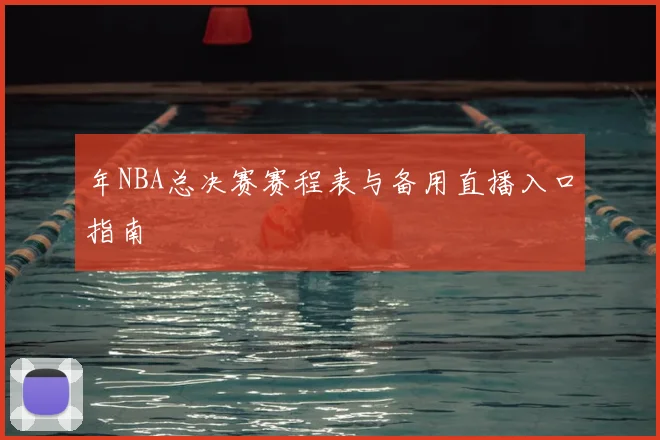 年NBA总决赛赛程表与备用直播入口指南