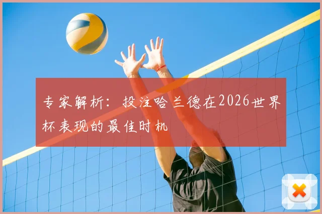 专家解析：投注哈兰德在2026世界杯表现的最佳时机