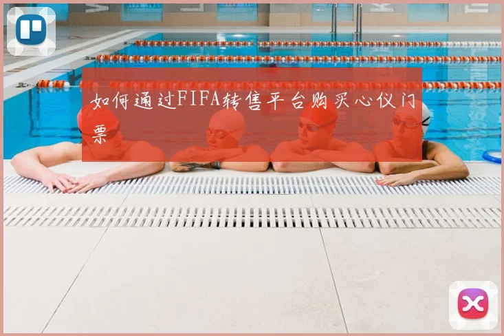 如何通过FIFA转售平台购买心仪门票