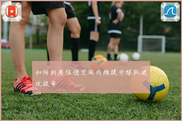 如何利用伍德空间内线提升球队进攻效率