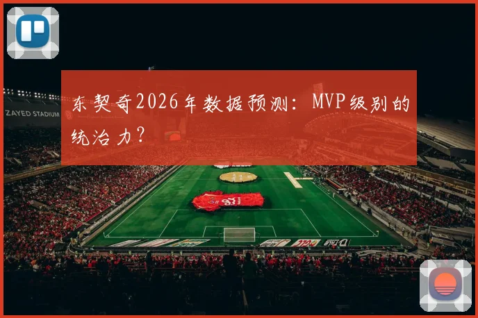东契奇2026年数据预测:MVP级别的统治力?