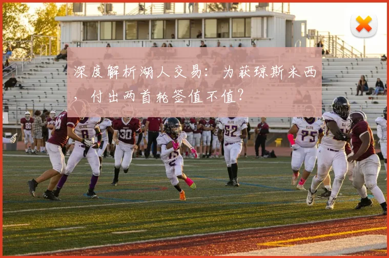深度解析湖人交易：为获琼斯米西，付出两首轮签值不值？